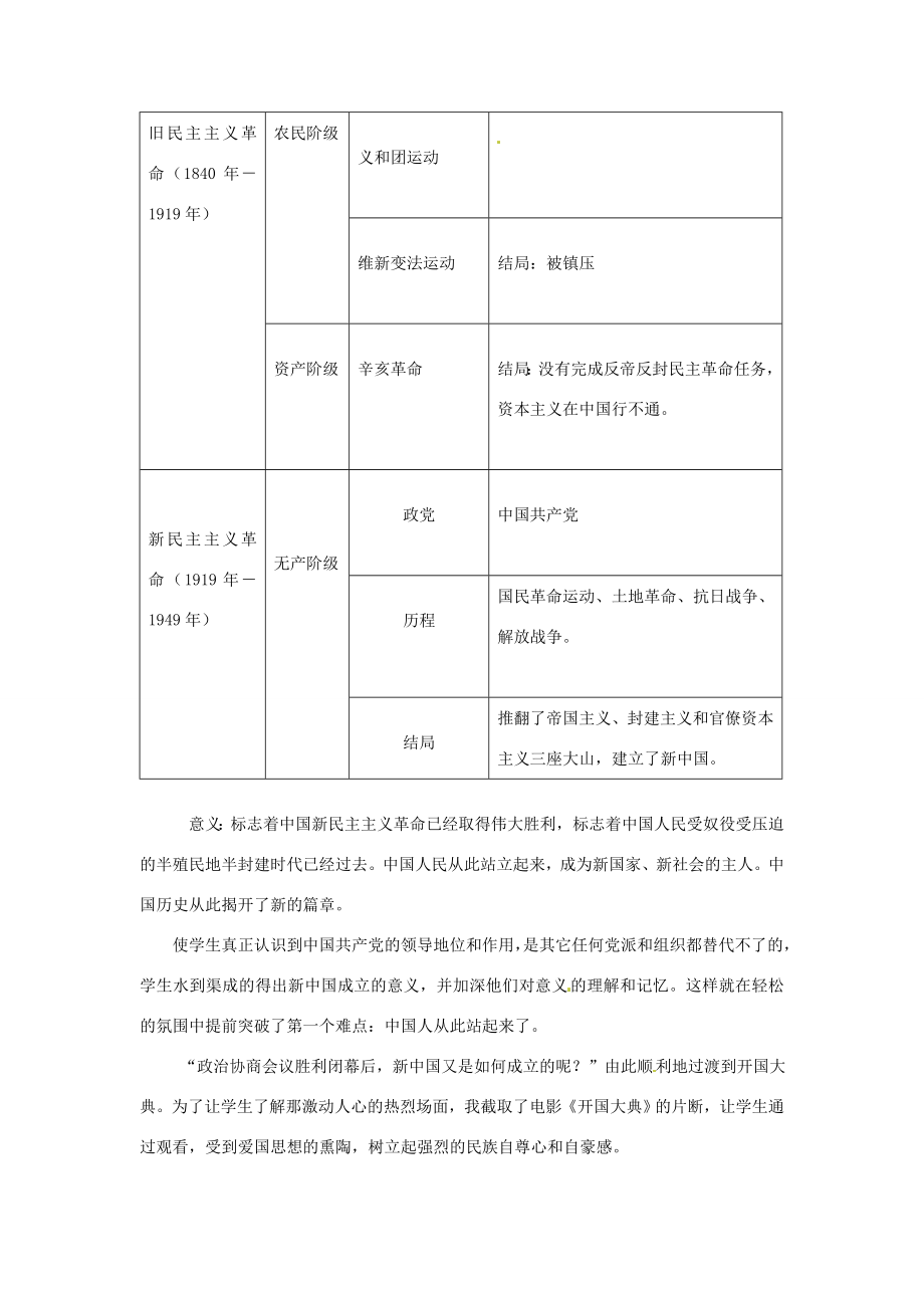 八年级历史下册第一单元中华人民共和国成立和向社会主义过渡第一课《中华人民共和国成立》说课稿华东师大版华东师大版初中八年级下册历史教案.doc