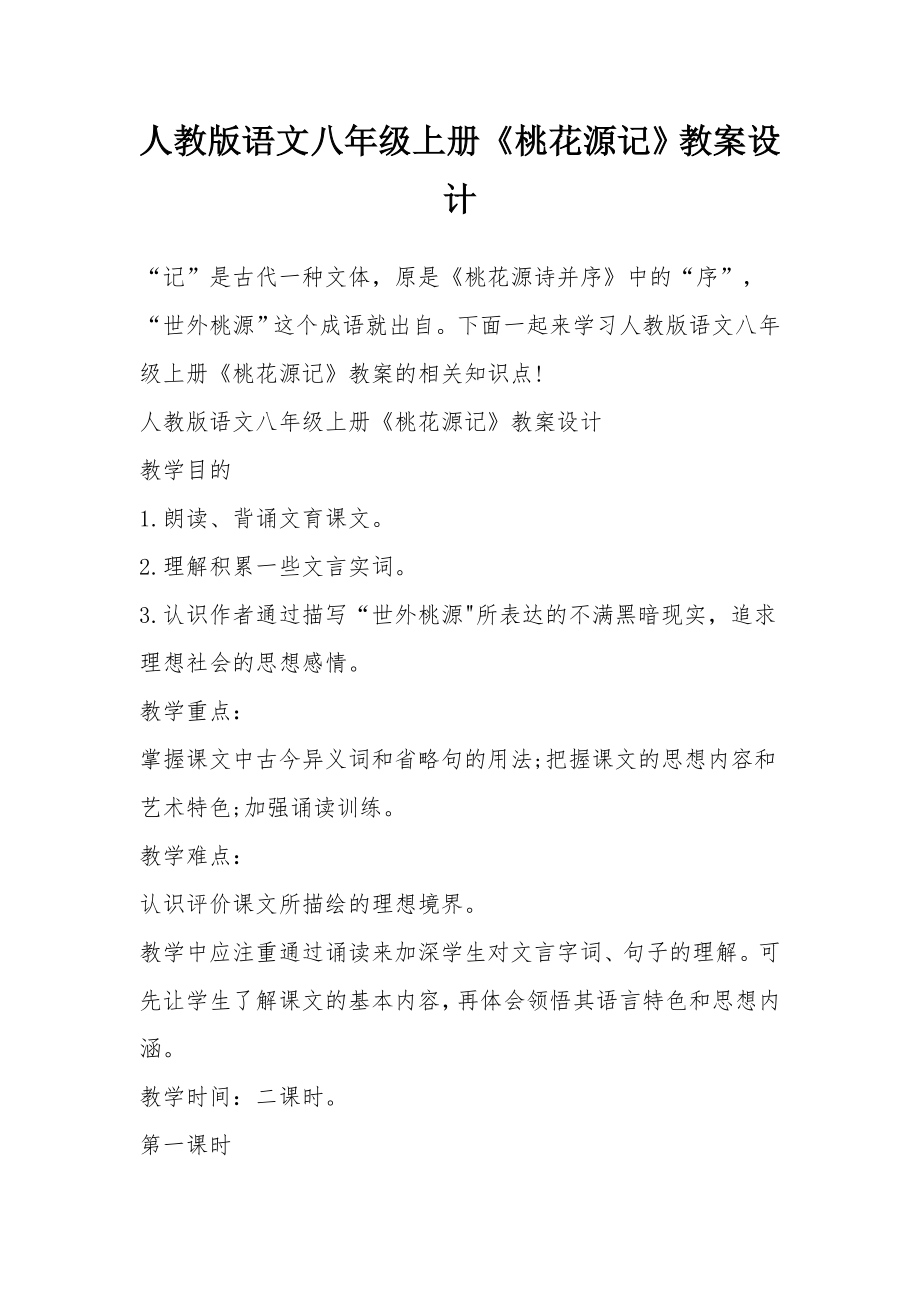 人教版语文八年级上册《桃花源记》教案设计.docx