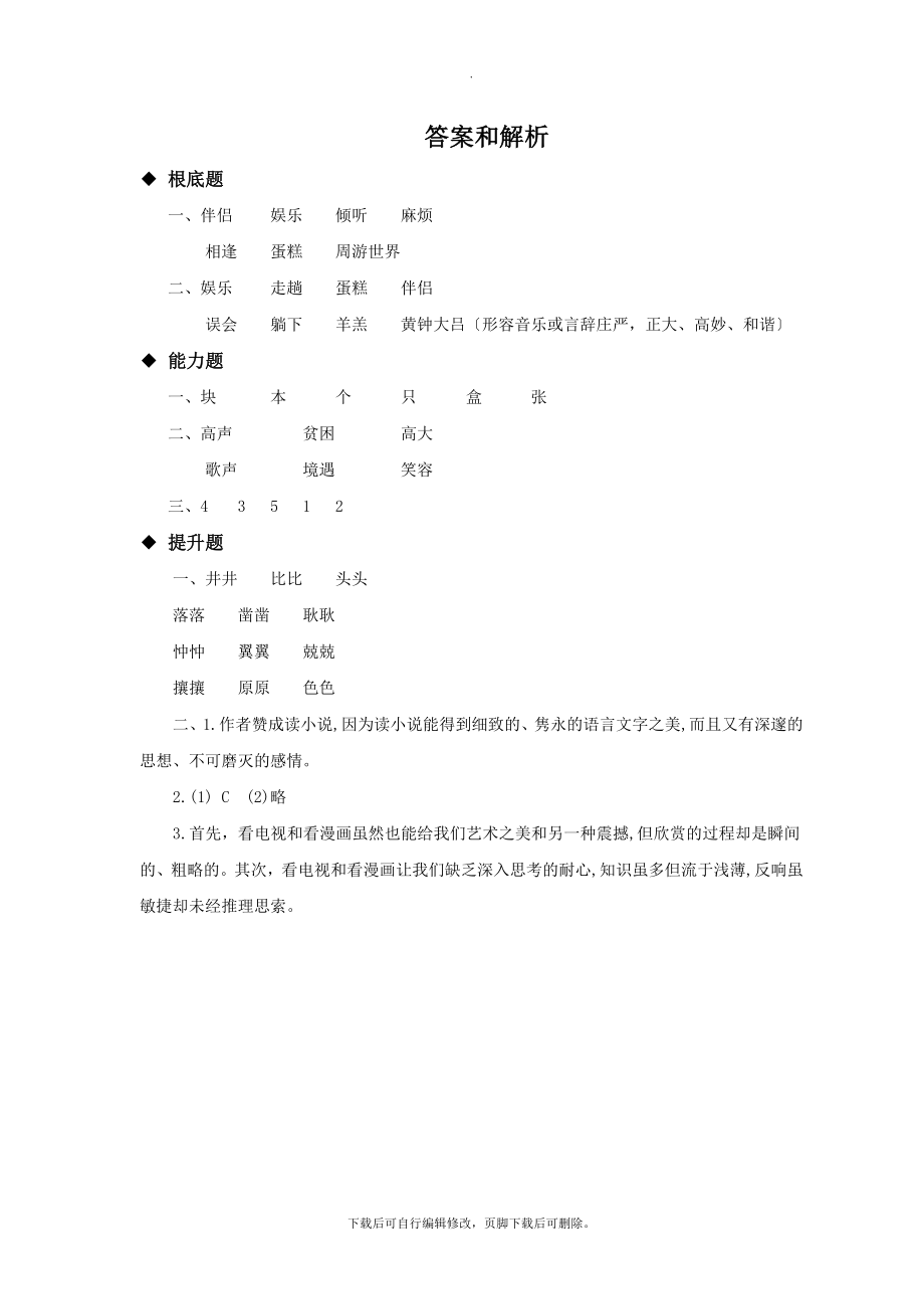 最新小学语文北师大版五年级下册探究式教学《走遍天下书为侣》分层练习.docx