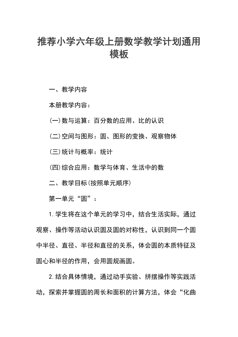 推荐小学六年级上册数学教学计划.docx