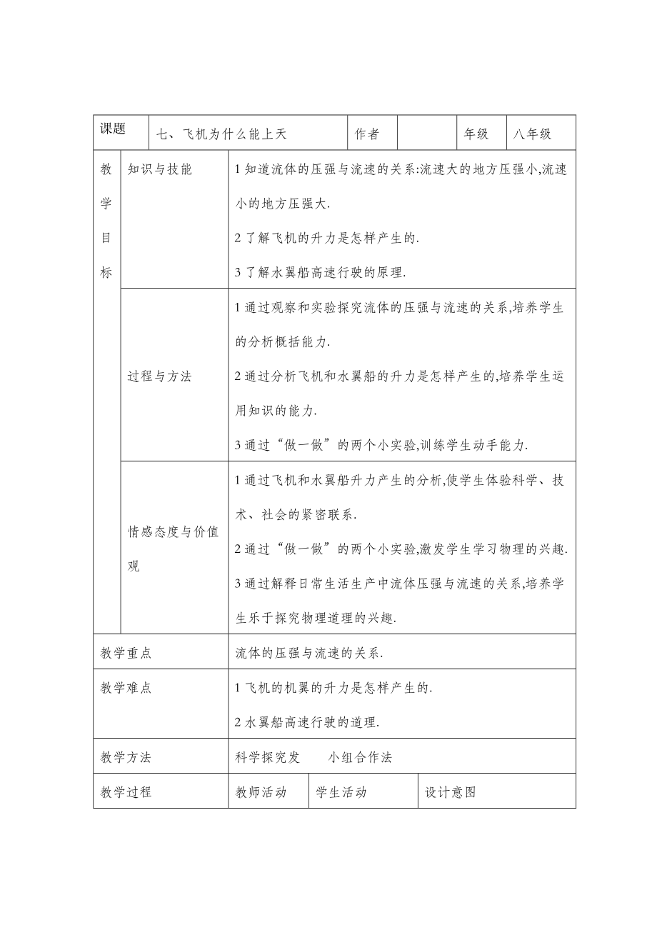 北师大版物理八年级下册8.7《飞机为什么能上天》参考教案3.doc