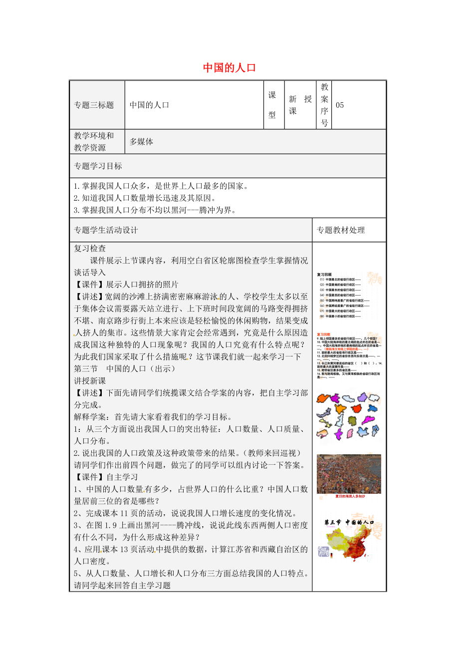 八年级地理上册《1.3中国的人口》教案湘教版湘教版初中八年级上册地理教案.doc