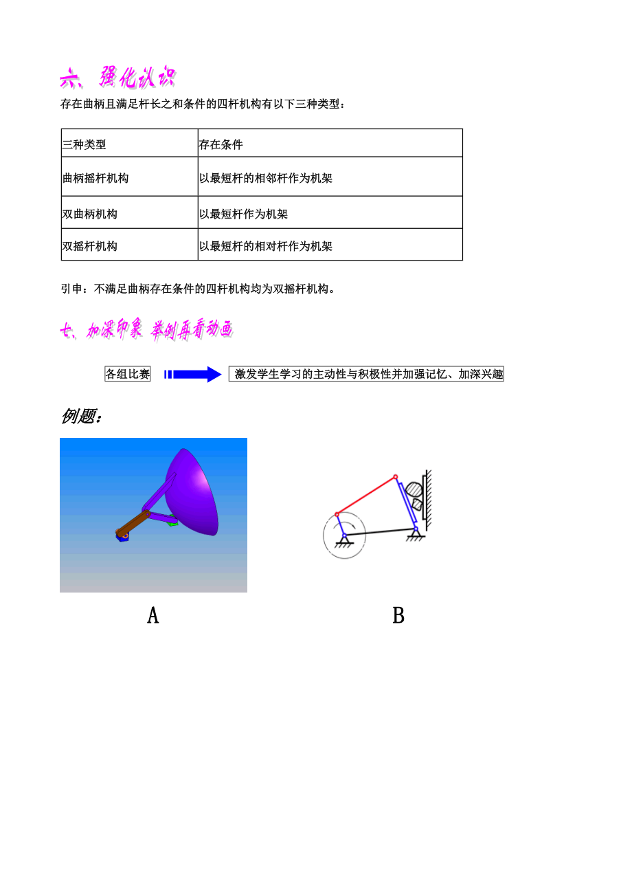 铰链四杆机构的曲柄存在条件教学设计.doc