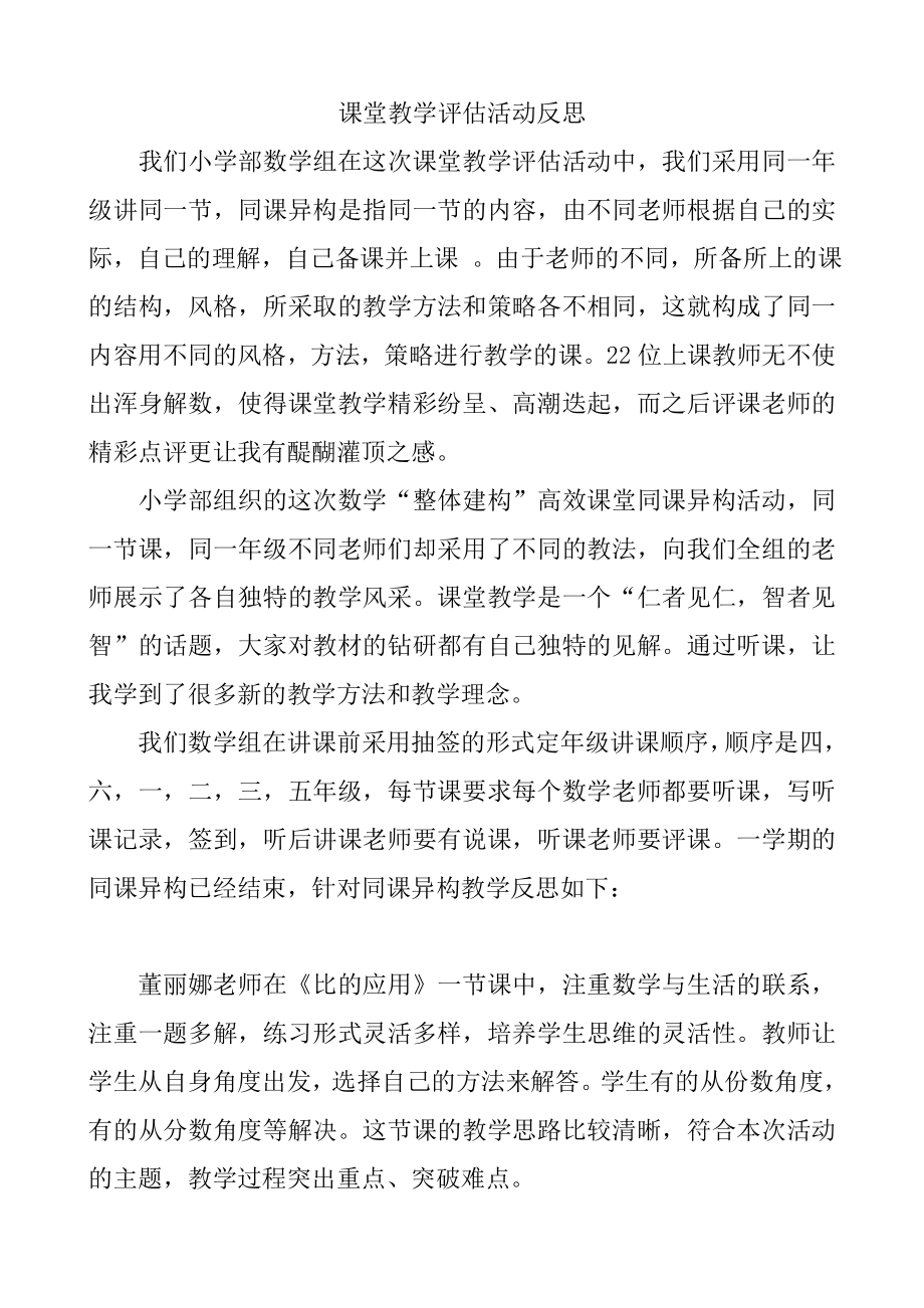 课堂教学评估活动反思.doc