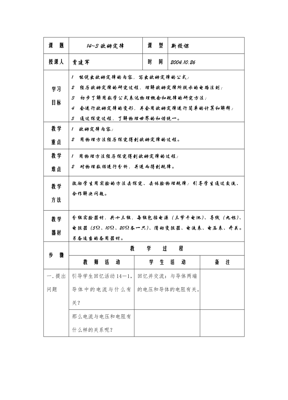 八年级物理十四章143欧姆定律教案苏科版.doc