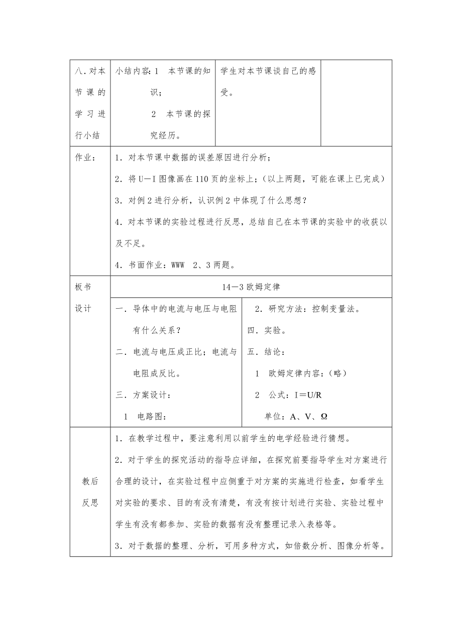 八年级物理十四章143欧姆定律教案苏科版.doc