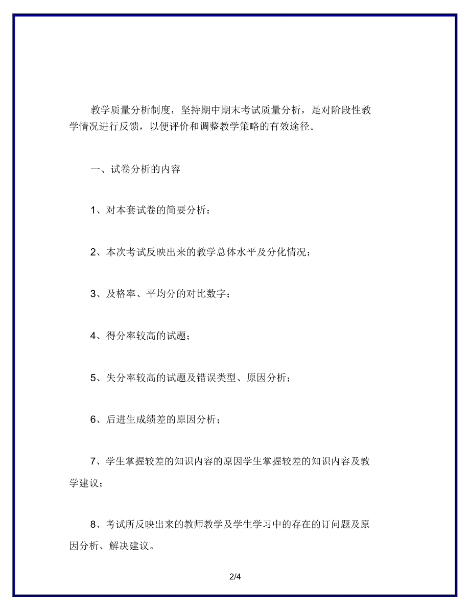 学校教师教学教学质量分析制度.doc