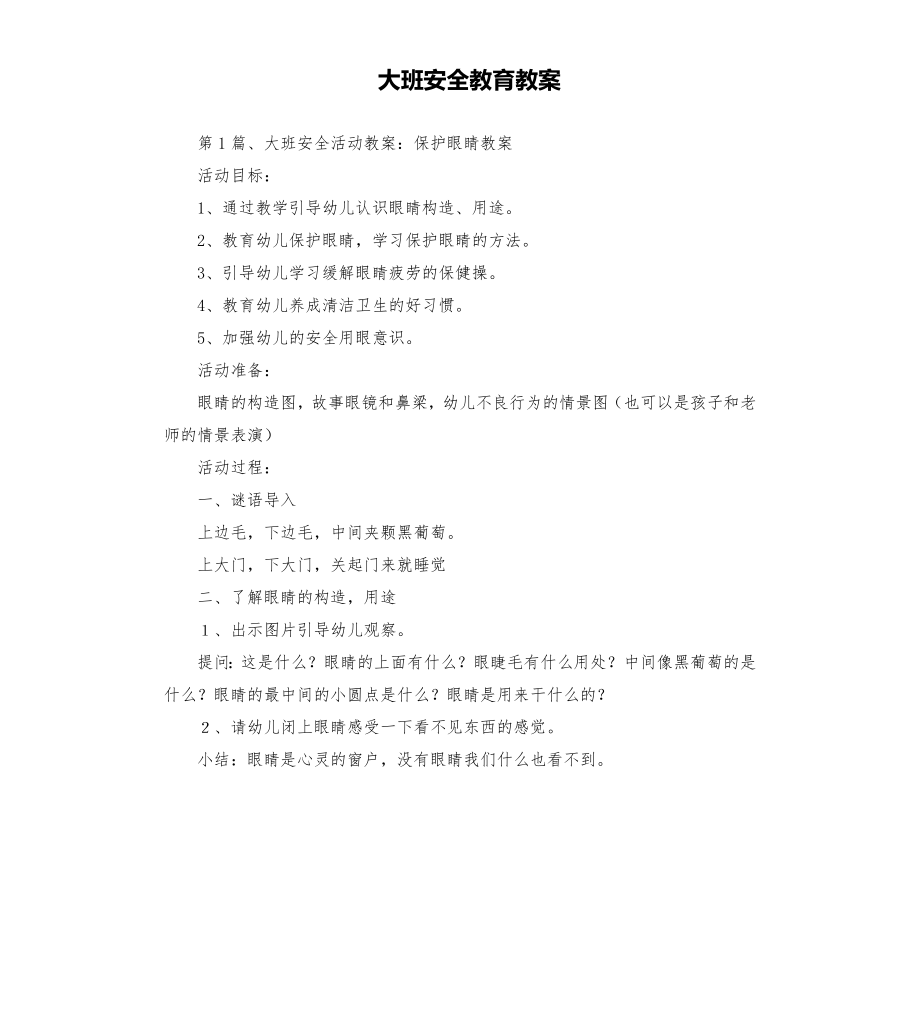 大班安全教育教案.doc