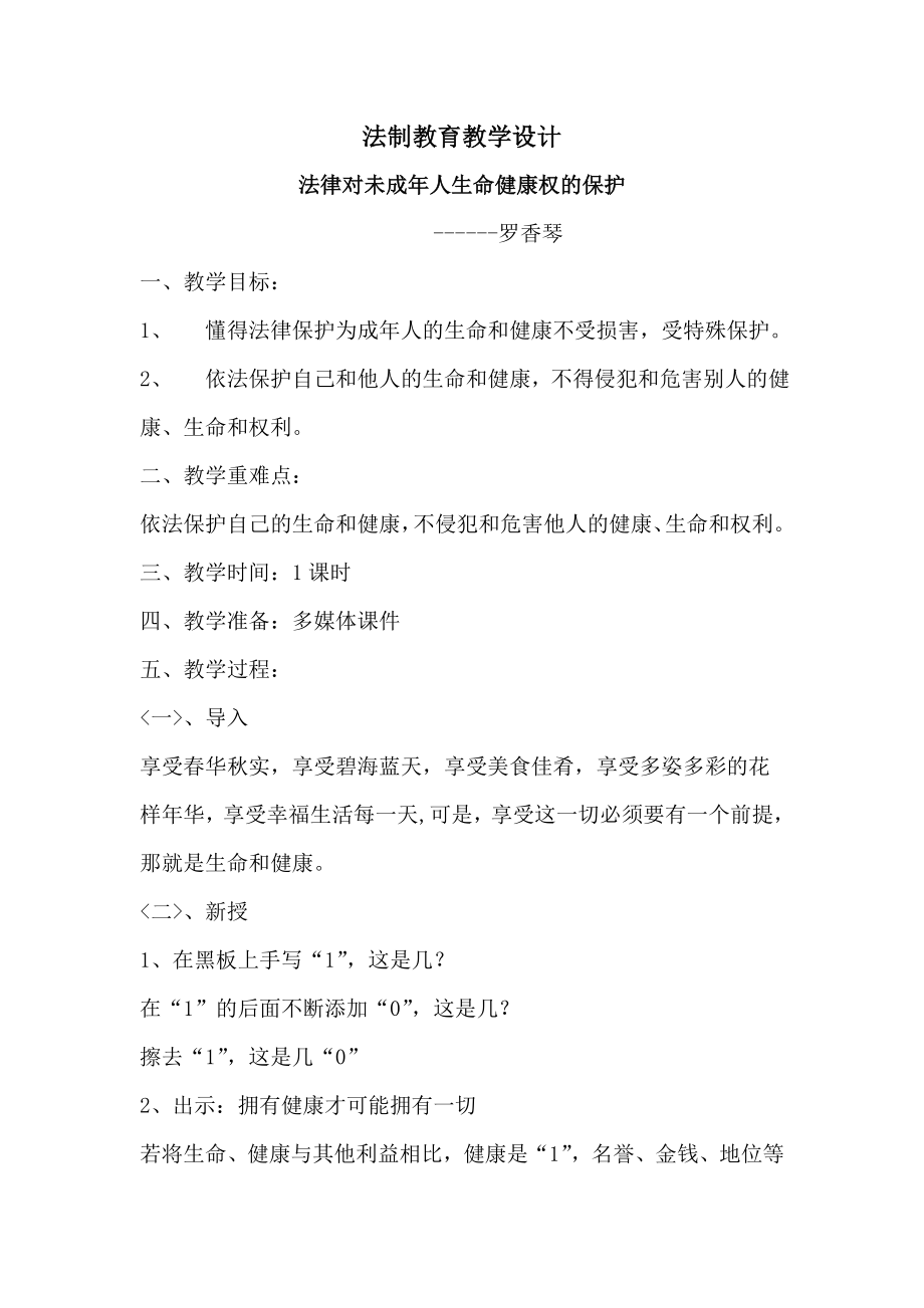 法制教育教学设计(2).doc