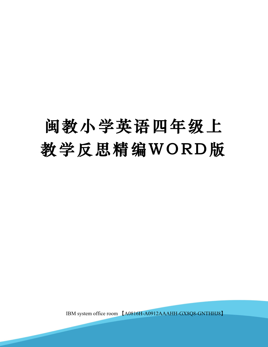 闽教小学英语四年级上教学反思定稿版.doc