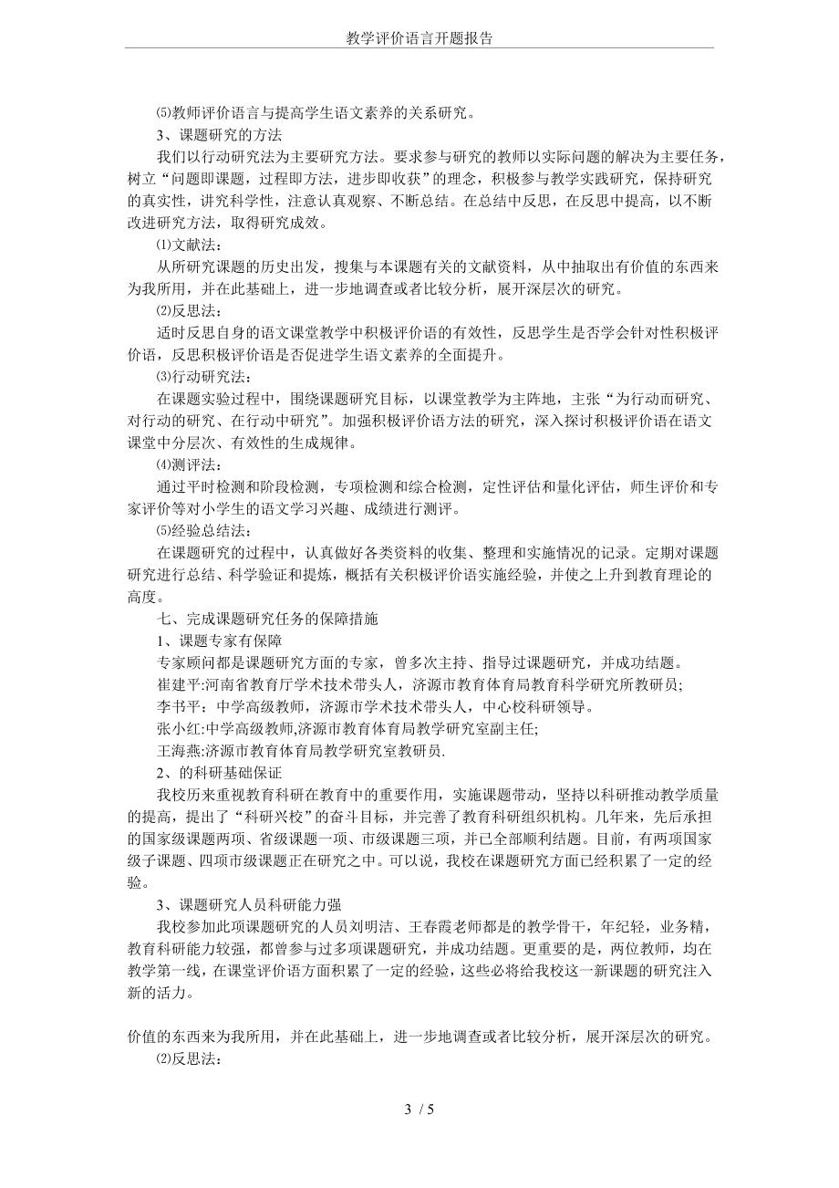 教学评价语言开题报告.doc