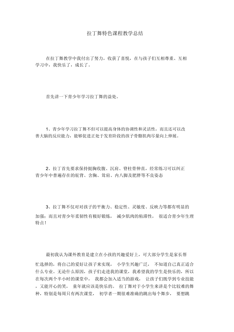 拉丁舞特色课程教学总结.doc