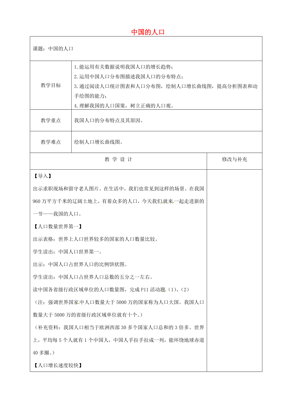 八年级地理上册1.3中国的人口教案（湘教版）湘教版初中八年级上册地理教案.doc