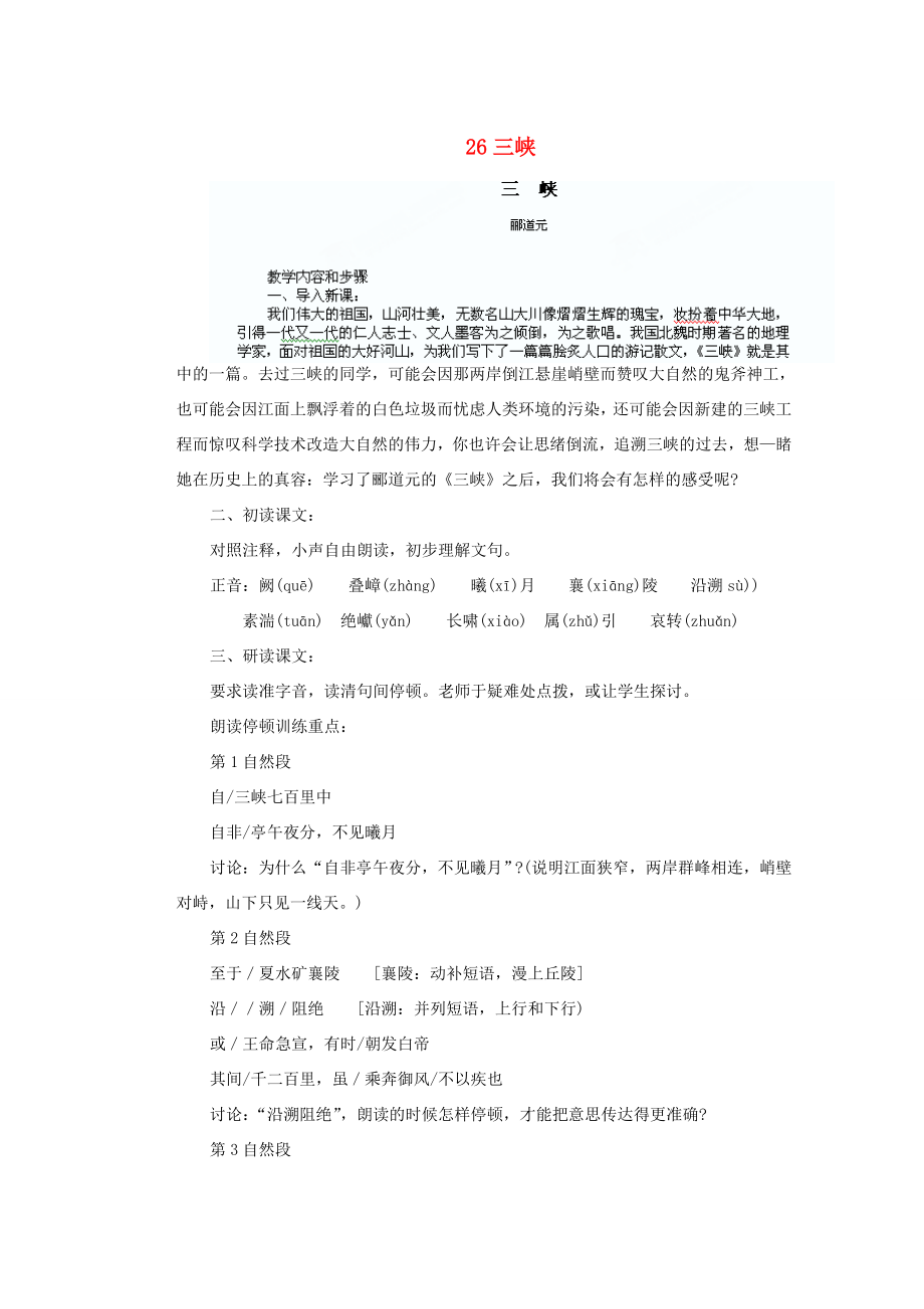 湖北省鄂州市葛店中学八年级语文上册26三峡教学案新人教版.doc