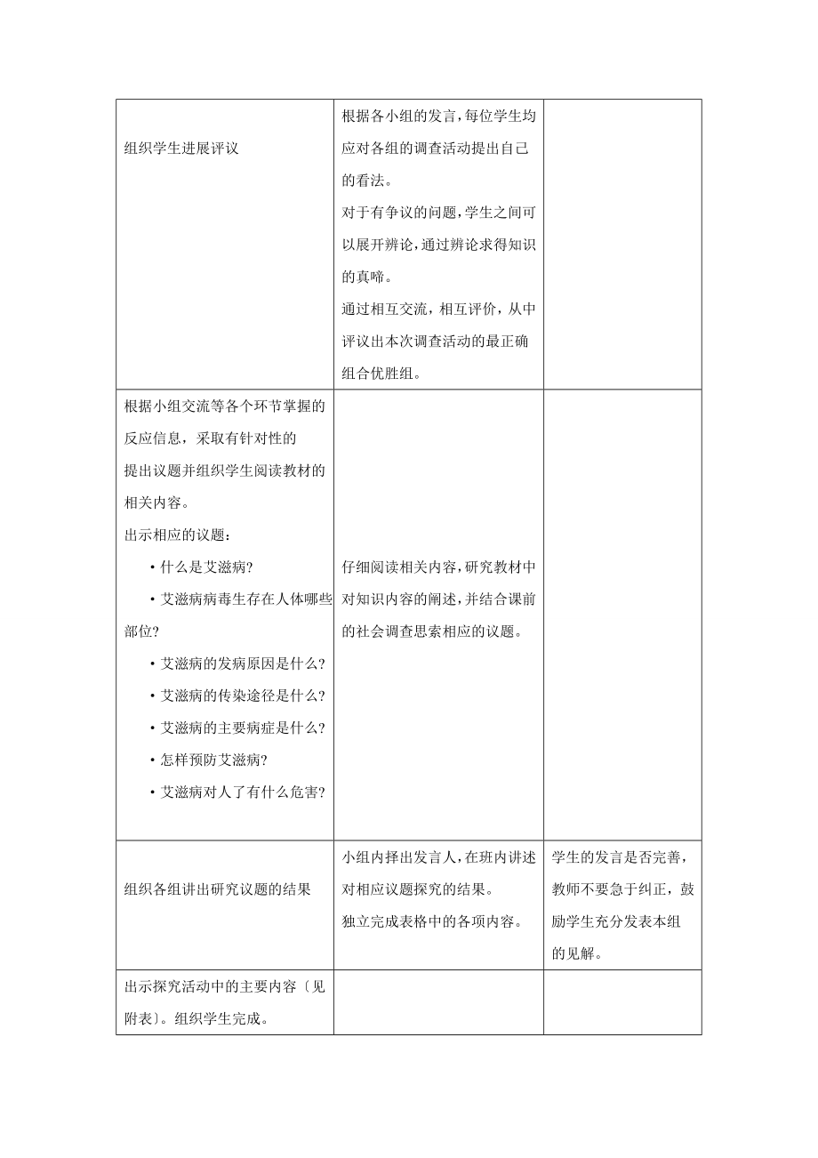 冀教版生物七年级下册第二单元第六章《第三节艾滋病的发生与流行》教案.doc