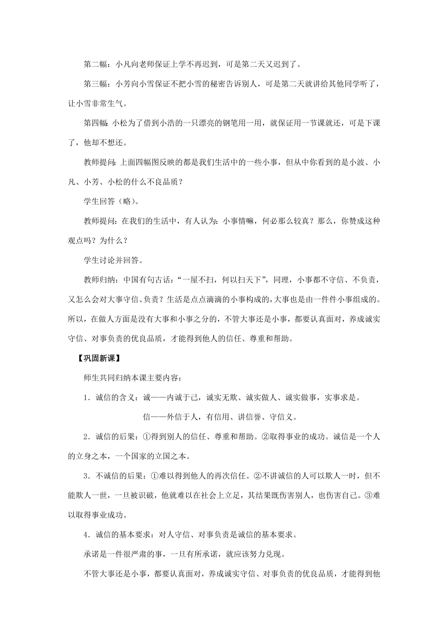 八年级政治上册第十课第一框诚信是金教案4新人教版.doc