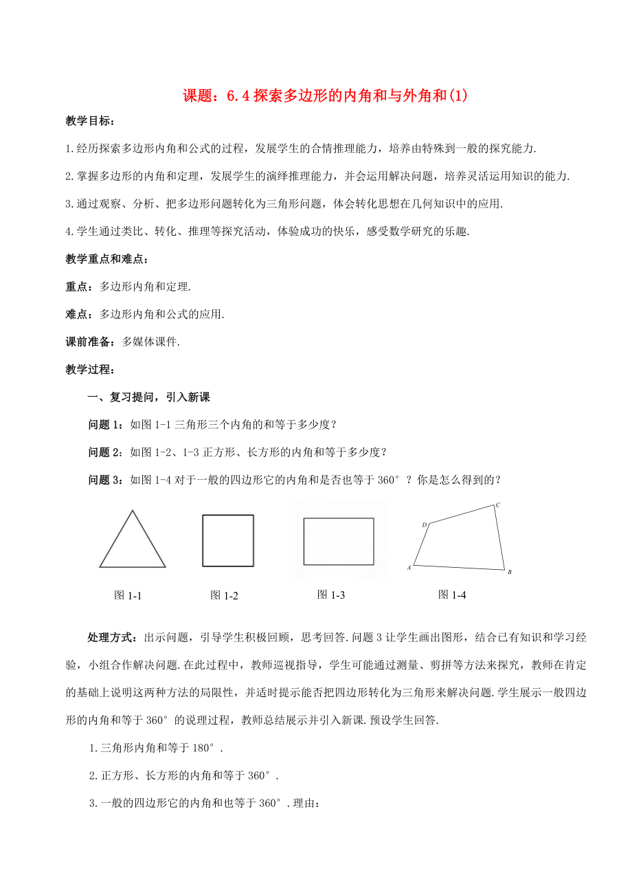 八年级数学下册6.4.1多边形的内角和与外角和教案1（新版）北师大版（新版）北师大版初中八年级下册数学教案.doc