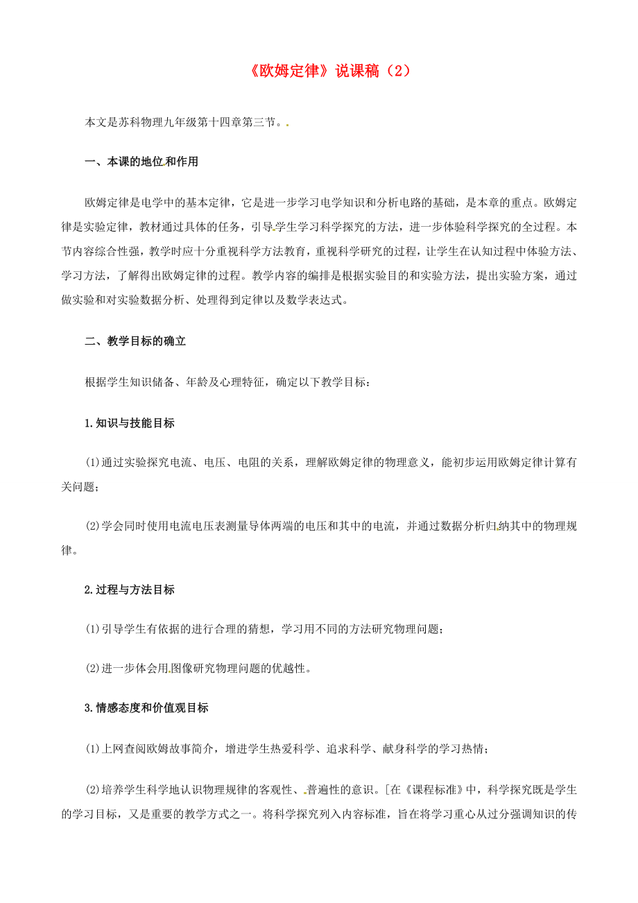 江苏省泰州市永安洲镇九年级物理《欧姆定律》说课稿（2）.doc