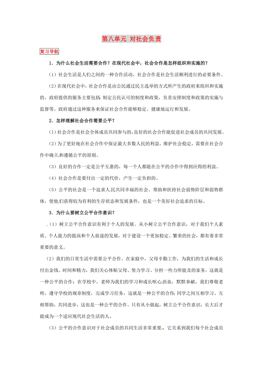 八年级政治下册第八单元对社会负责复习教案粤教版.doc