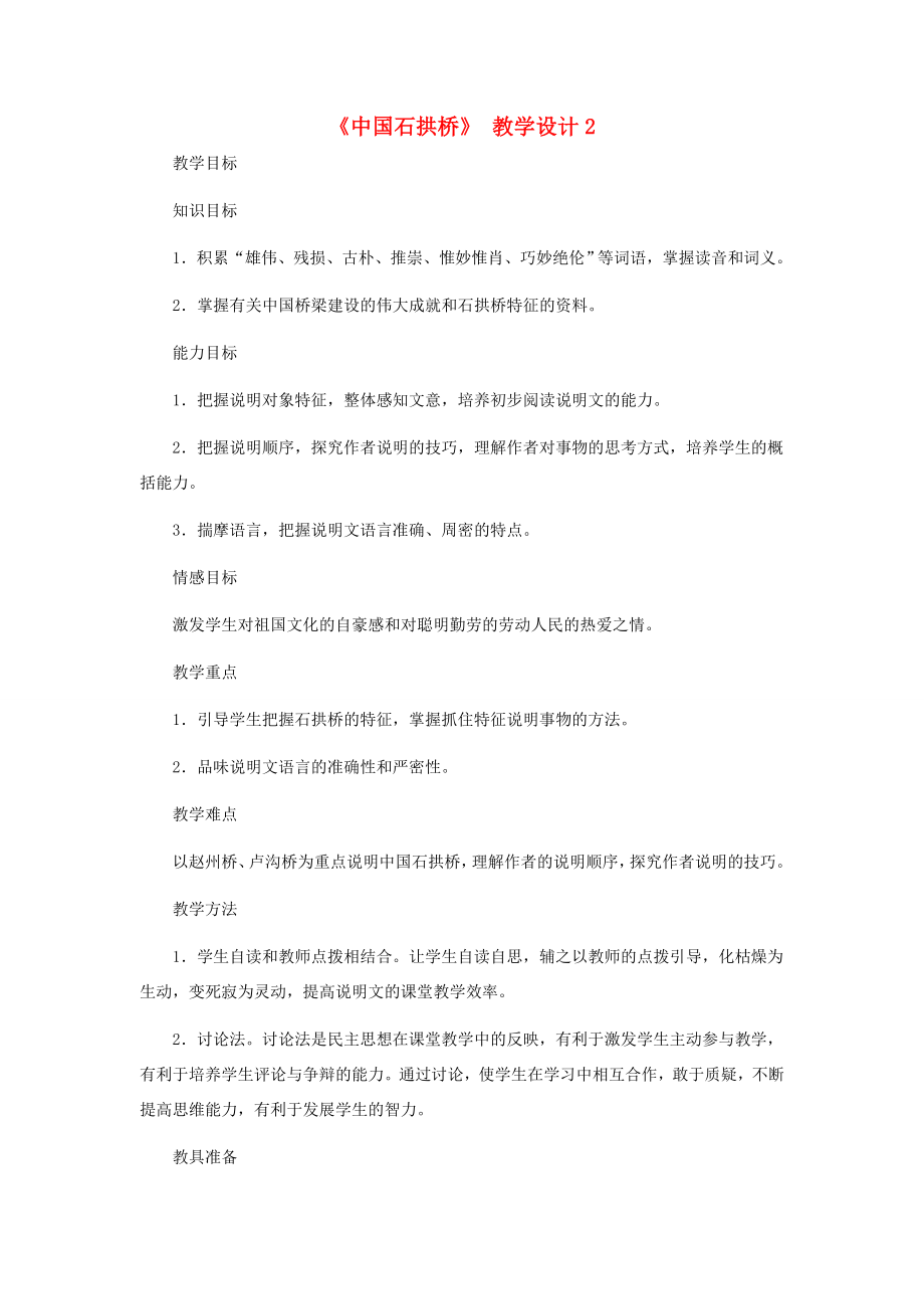 河北省西八里中学八年级语文上册《中国石拱桥》教学设计2人教新课标版.doc