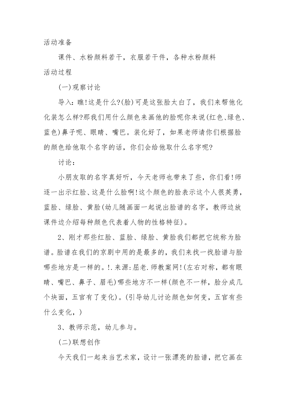 中班美术详案教案及教学反思《五彩脸谱》.docx