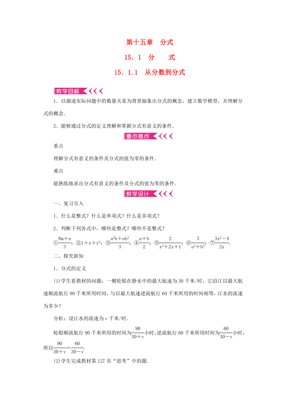 八年级数学上册第十五章分式15.1分式15.1.1从分数到分式教案（新版）新人教版（新版）新人教版初中八年级上册数学教案3.doc