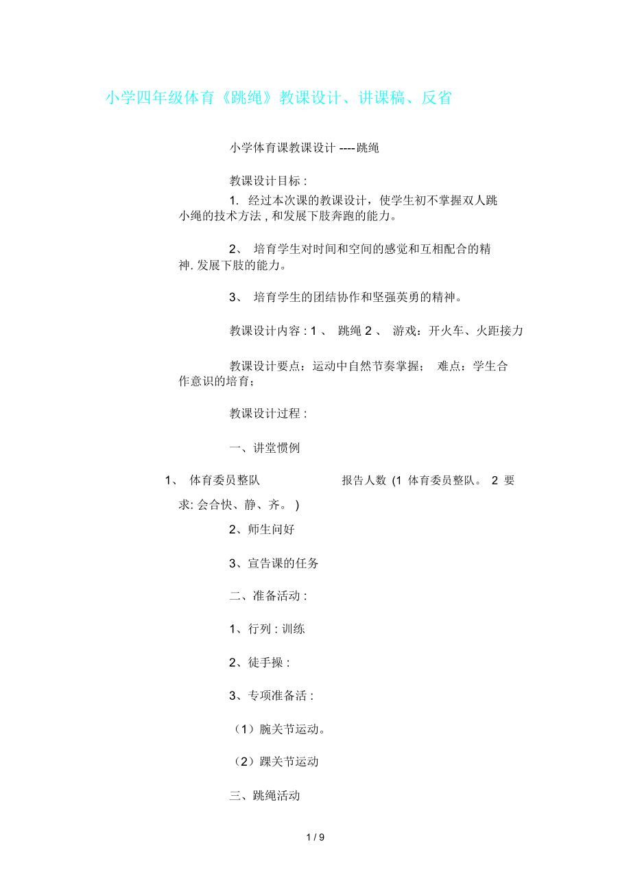 四年级体育课跳绳教案(2).doc