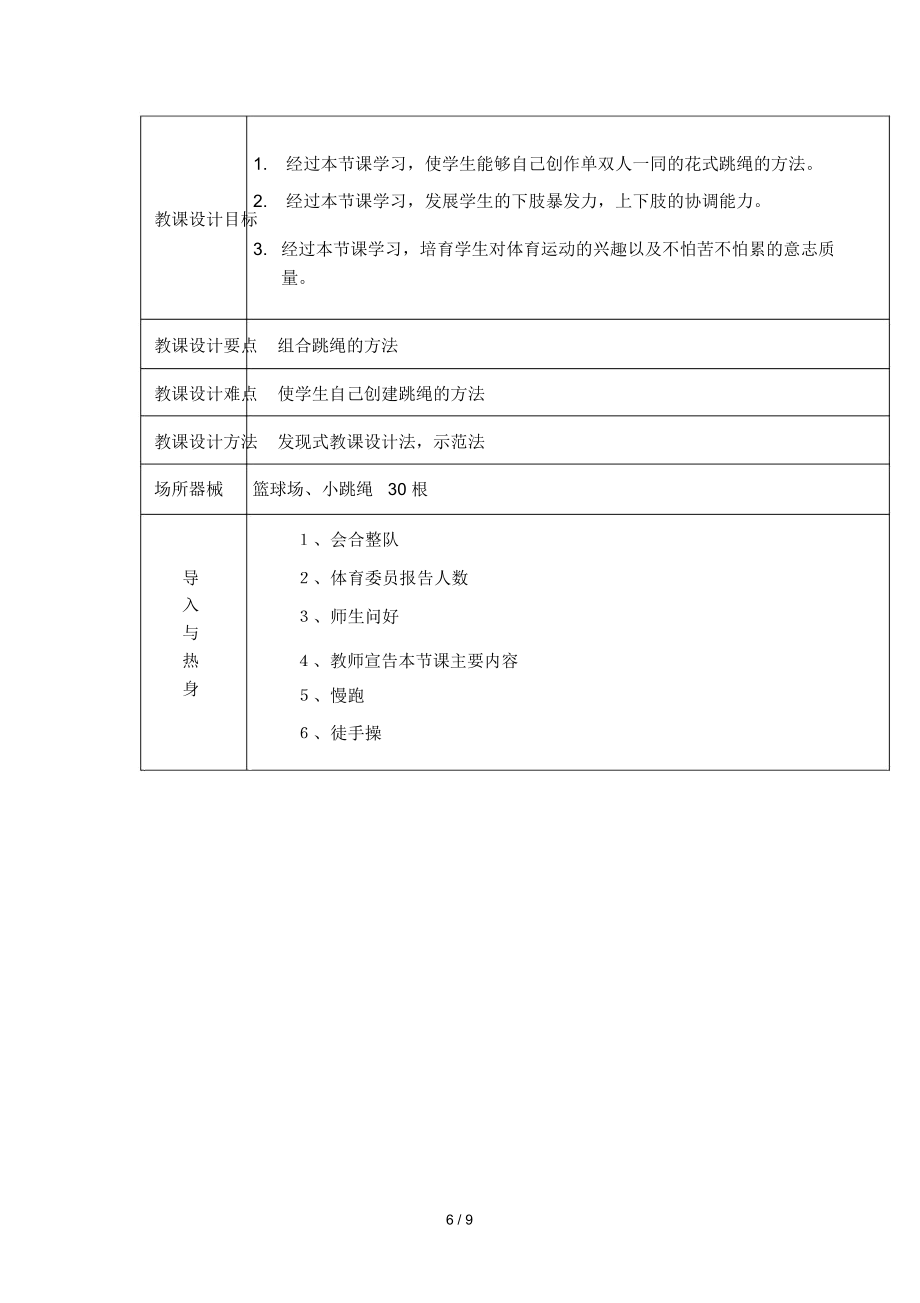 四年级体育课跳绳教案(2).doc