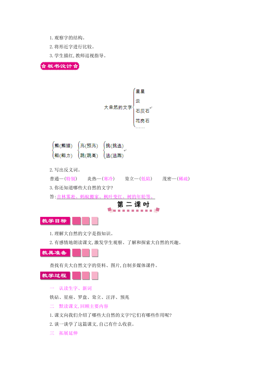 六年级语文上册24大自然的文字教案苏教版苏教版小学六年级上册语文教案.doc