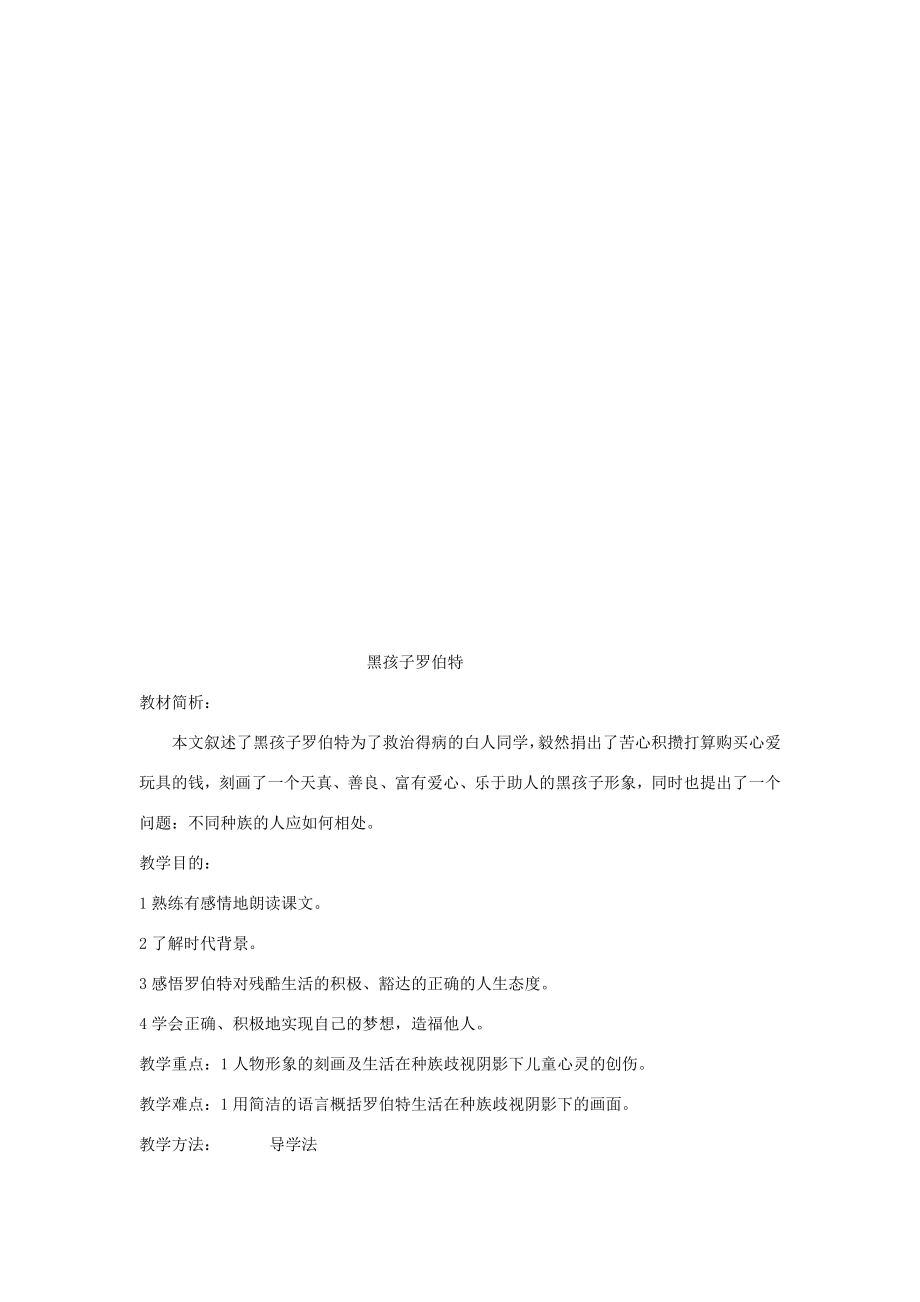 六年级语文上册7.2黑孩子罗伯特教案1北师大版北师大版小学六年级上册语文教案.doc