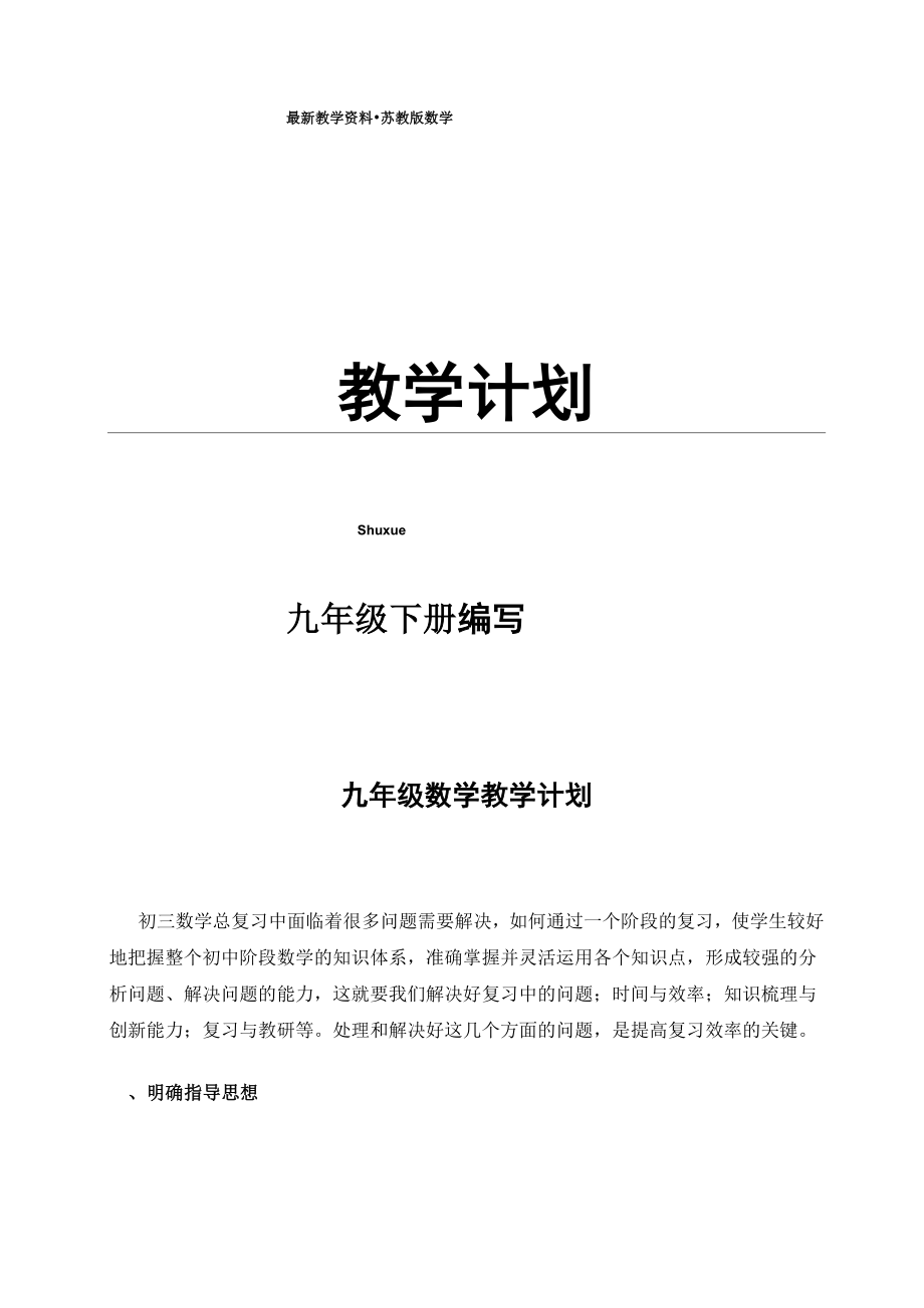 最新第二学期苏科版九年级数学教学计划.doc