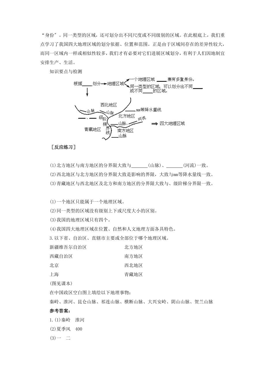 初中人教版地理八年级下册5《中国的地理差异》教案5.doc