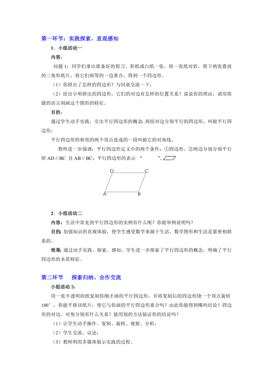 平行四边形的性质（一）教学设计.doc