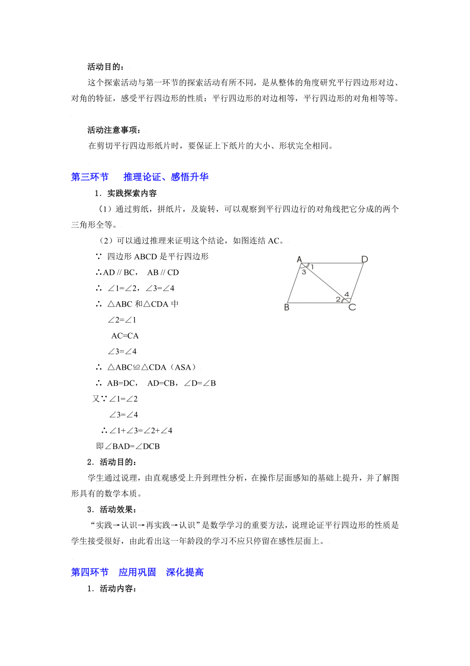 平行四边形的性质（一）教学设计.doc