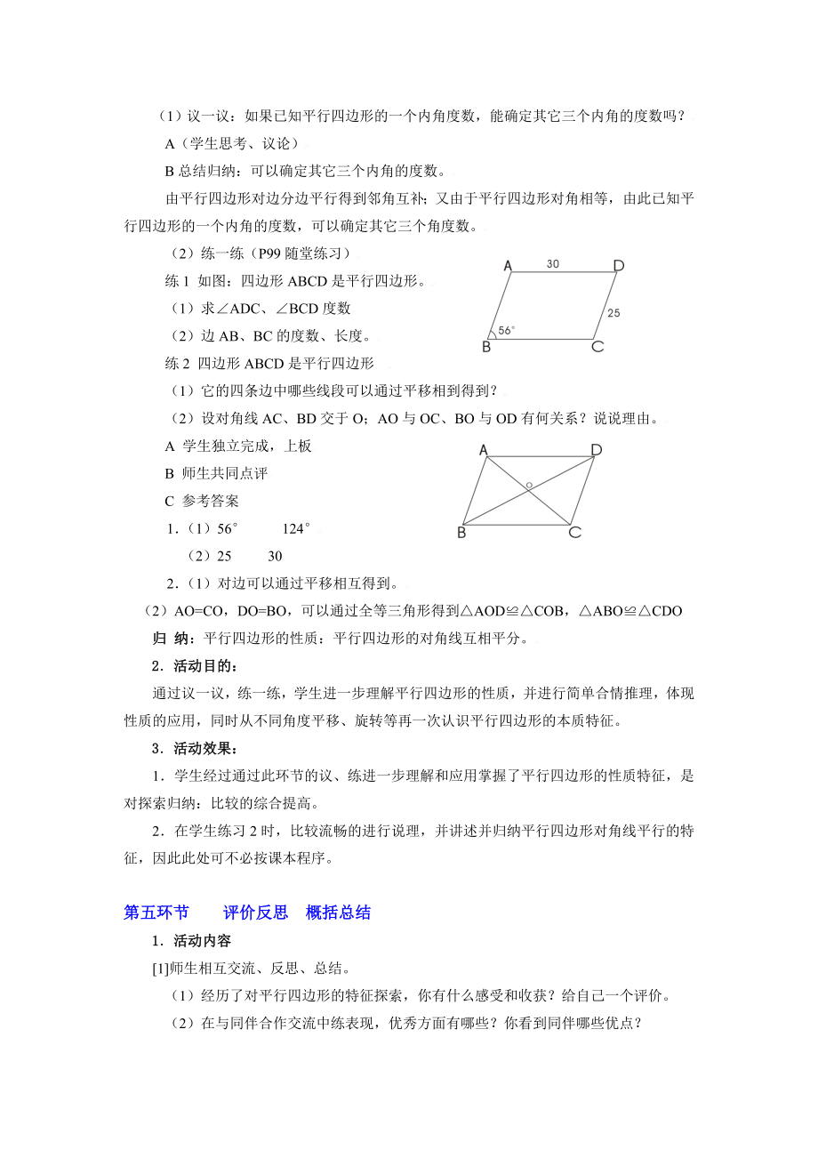 平行四边形的性质（一）教学设计.doc