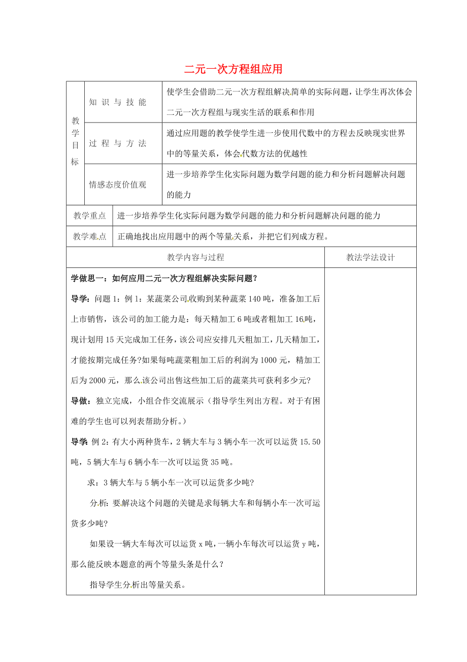 吉林省长春市双阳区七年级数学下册第7章一次方程组7.2二元一次方程组的解法二元一次方程组应用教案（新版）华东师大版（新版）华东师大版初中七年级下册数学教案.doc