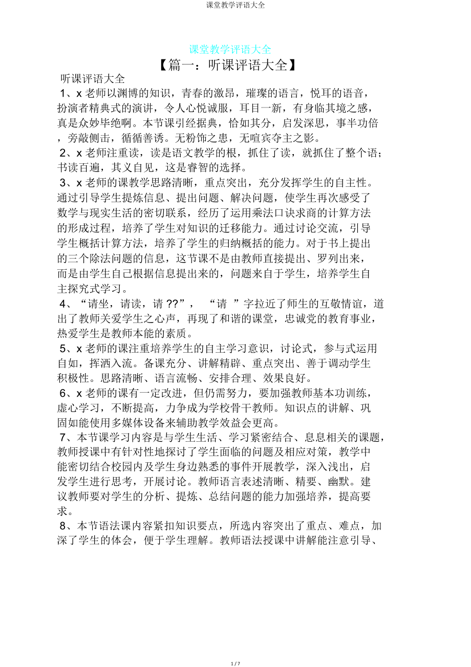 课堂教学评语大全(3).doc