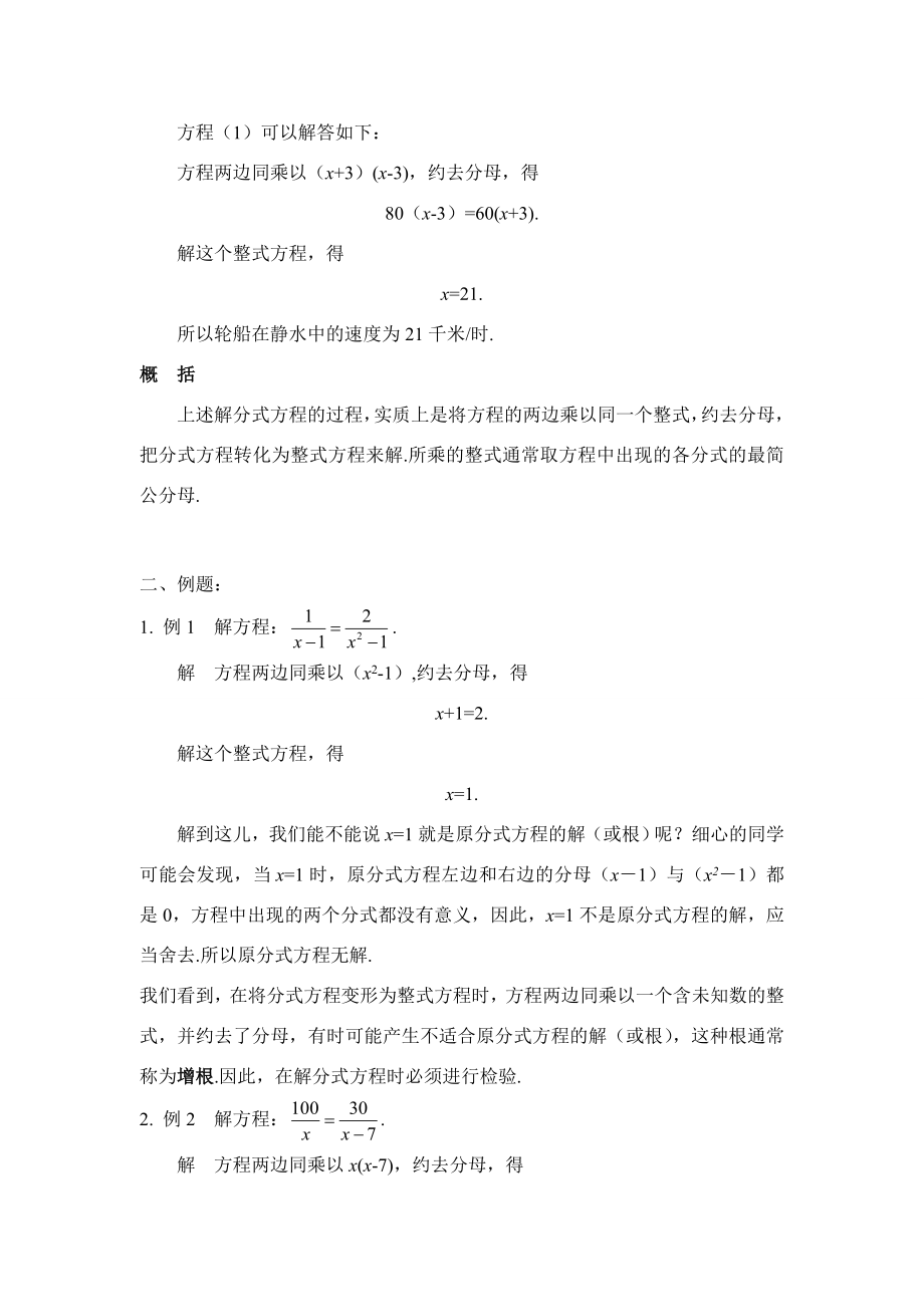 八年级数学下册17.3可化为一元一次方程的分式方程（2课时）教案2华东师大版.doc