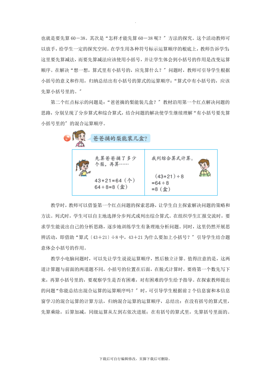 最新三年级数学上册第六单元《带有小括号的混合运算》教学建议青岛版.doc