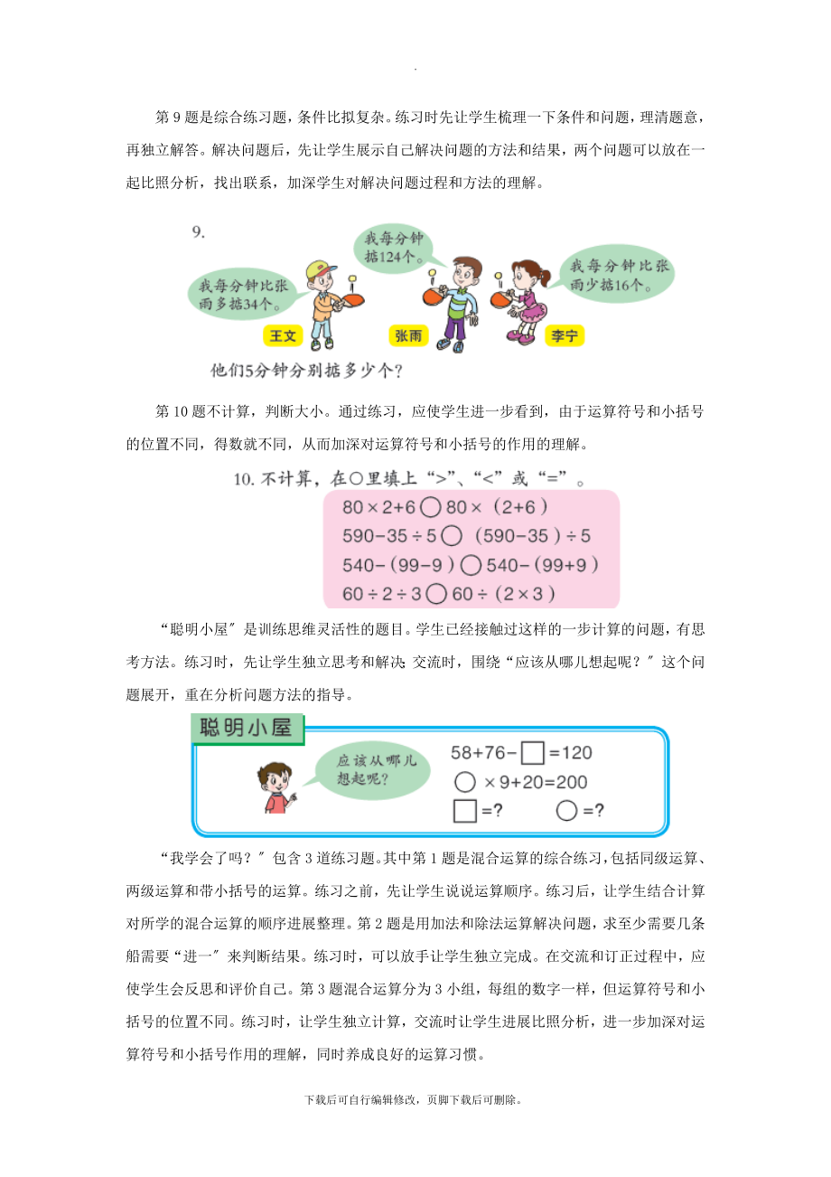 最新三年级数学上册第六单元《带有小括号的混合运算》教学建议青岛版.doc