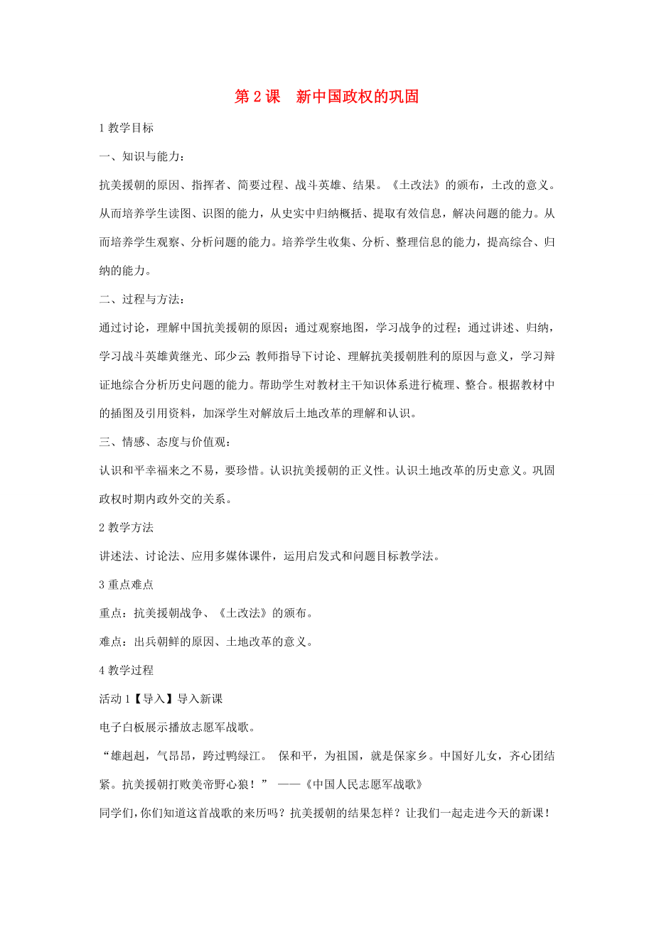 八年级历史下册第一学习主题中华人民共和国的成立和巩固第2课新中国政权的巩固教学设计4川教版川教版初中八年级下册历史教案.doc