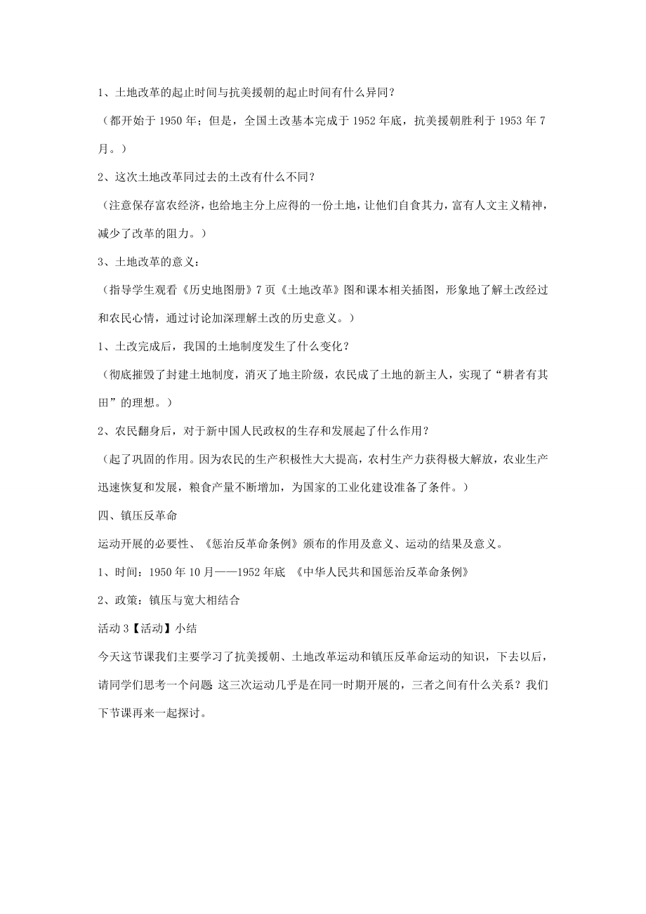 八年级历史下册第一学习主题中华人民共和国的成立和巩固第2课新中国政权的巩固教学设计4川教版川教版初中八年级下册历史教案.doc