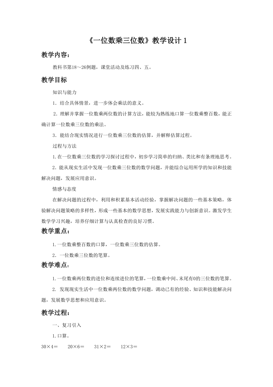 小学数学《一位数乘三位数》教学设计1.docx