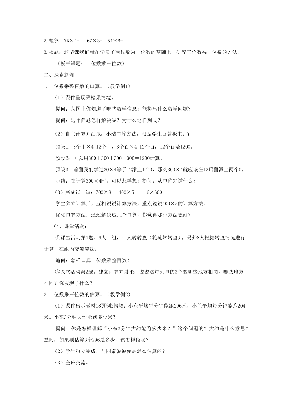 小学数学《一位数乘三位数》教学设计1.docx