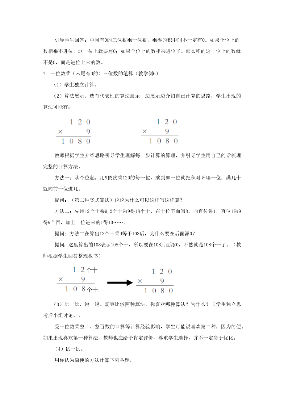 小学数学《一位数乘三位数》教学设计1.docx