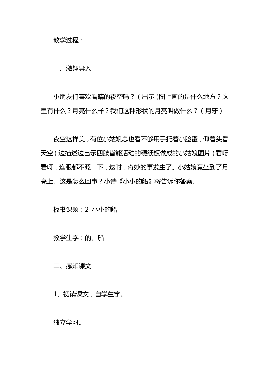 北师大版一年级语文上册教案《小小的船》教学设计之四.docx