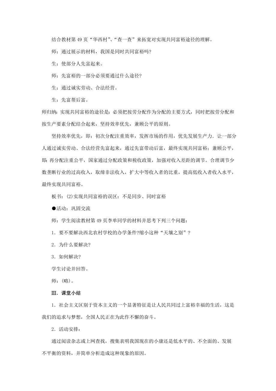 八年级政治下册第二单元第三节第1框《共同富裕的目标》教案湘教版湘教版初中八年级下册政治教案.doc