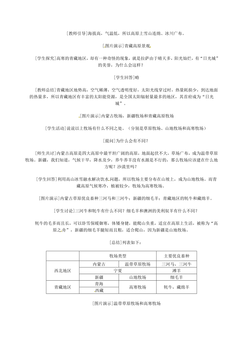 八年级地理下册第五章第三节西北地区和青藏地区教案新人教版新人教版初中八年级下册地理教案.doc