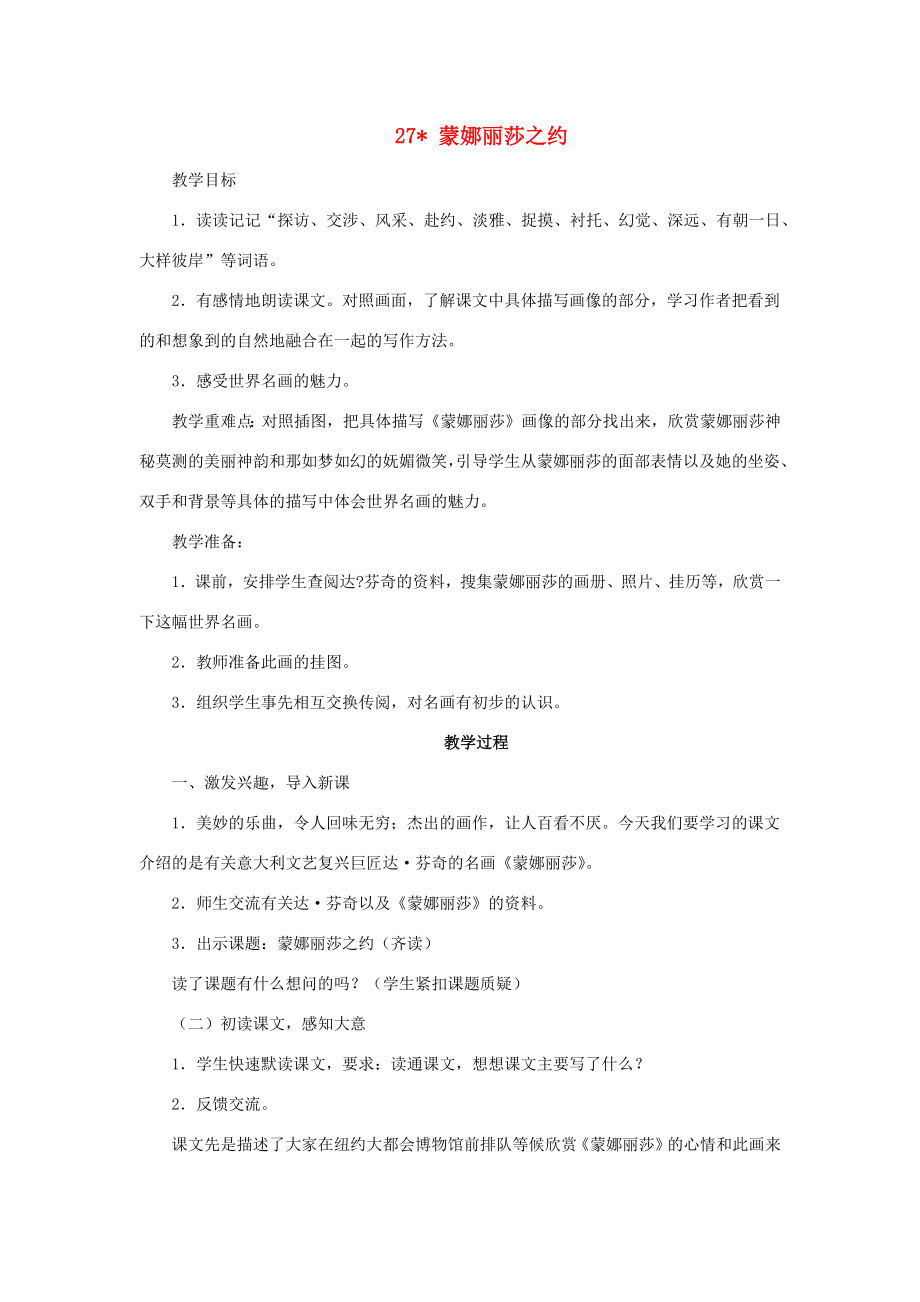 六年级语文上册第八组27蒙娜丽莎之约教案1新人教版新人教版小学六年级上册语文教案.docx