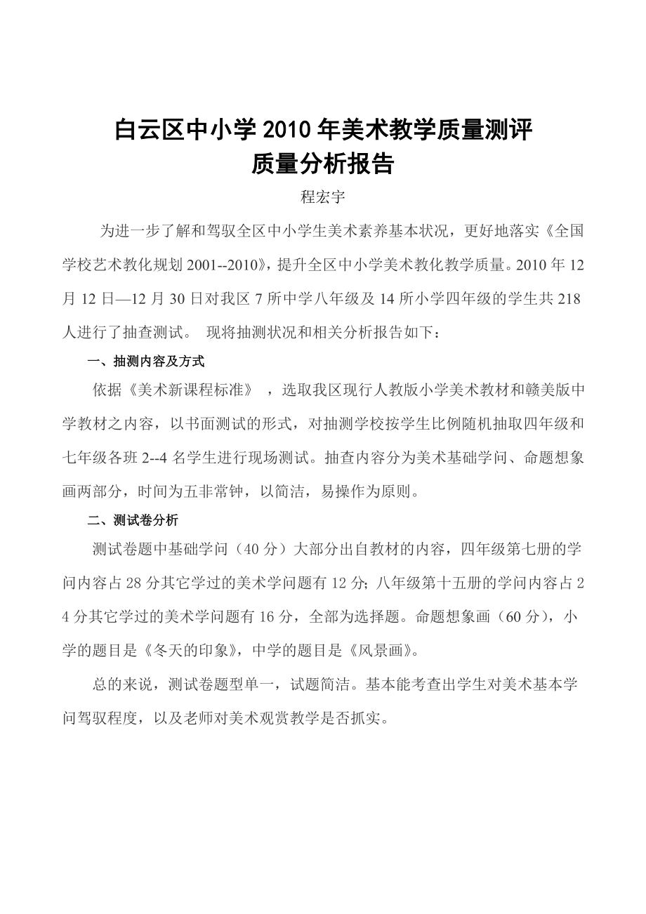 美术教学质量测评质量分析报告(2).doc